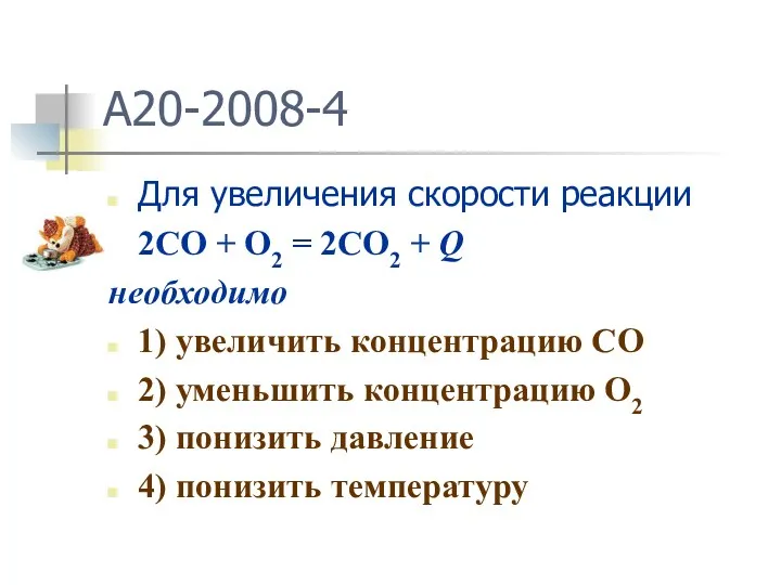 A20-2008-4 Для увеличения скорости реакции 2CO + O2 = 2CO2