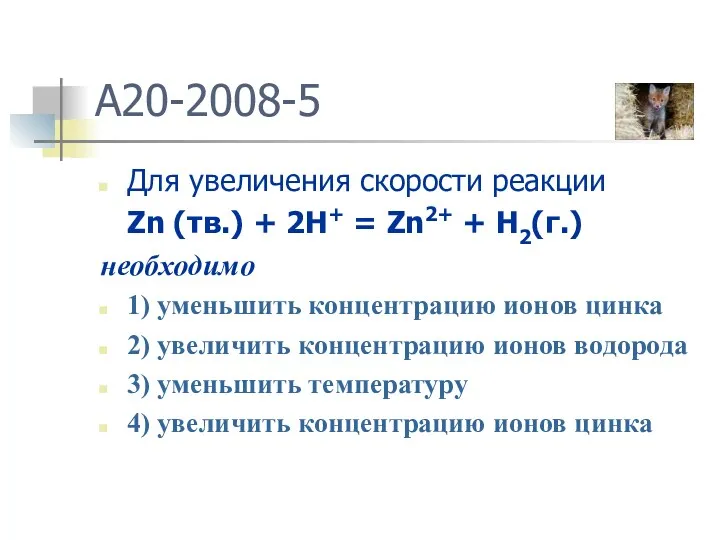 A20-2008-5 Для увеличения скорости реакции Zn (тв.) + 2H+ =