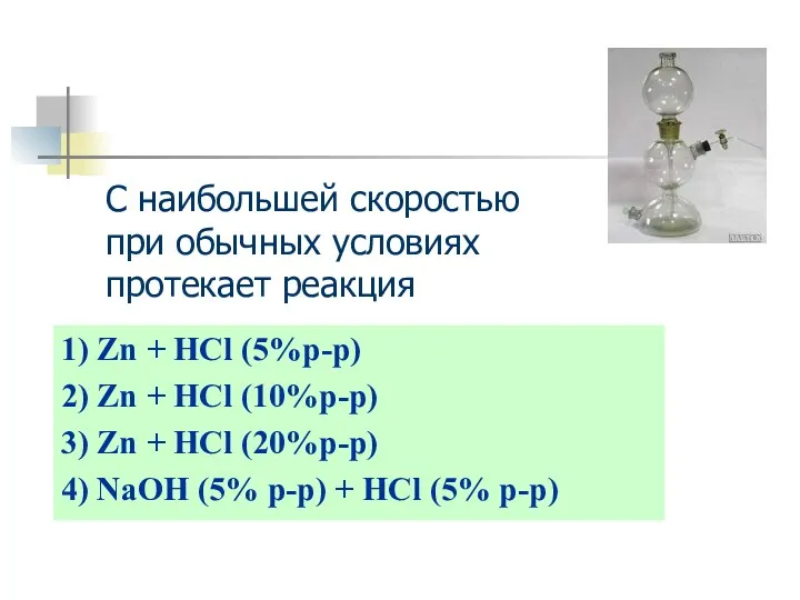 1) Zn + HCl (5%p-p) 2) Zn + HCl (10%p-p)