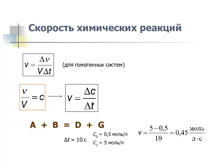 Скорость химических реакций (для гомогенных систем) A + B =