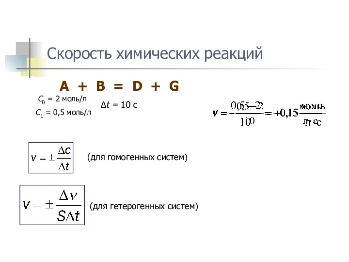 Скорость химических реакций (для гомогенных систем) A + B =