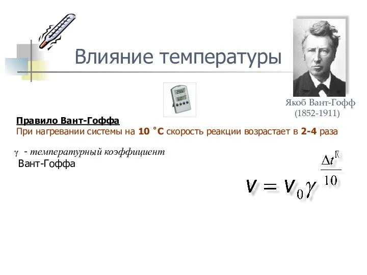 Влияние температуры Правило Вант-Гоффа При нагревании системы на 10 ˚С