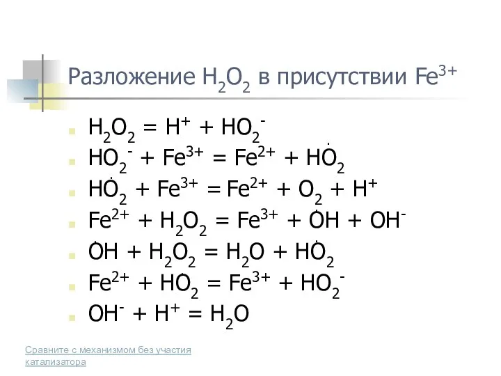 Разложение H2O2 в присутствии Fe3+ H2O2 = H+ + HO2-