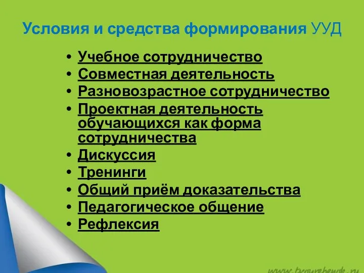 Условия и средства формирования УУД Учебное сотрудничество Совместная деятельность Разновозрастное