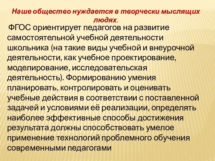 Наше общество нуждается в творчески мыслящих людях. ФГОС ориентирует педагогов