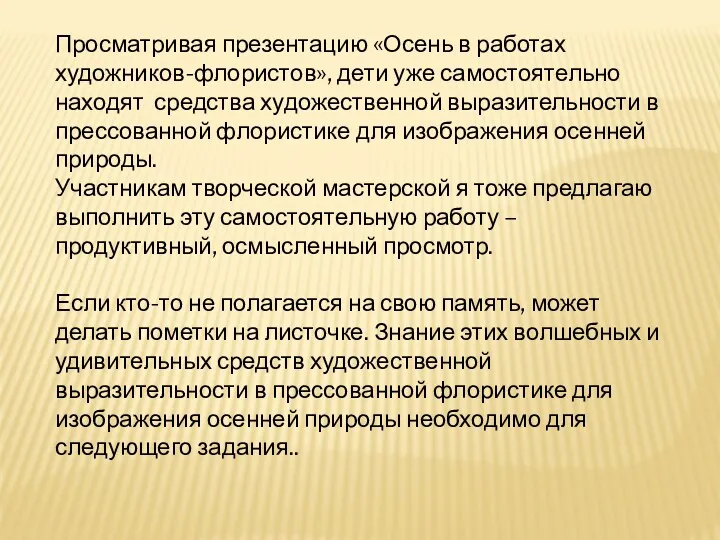 Просматривая презентацию «Осень в работах художников-флористов», дети уже самостоятельно находят