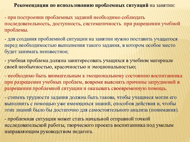 Рекомендации по использованию проблемных ситуаций на занятии: - при построении