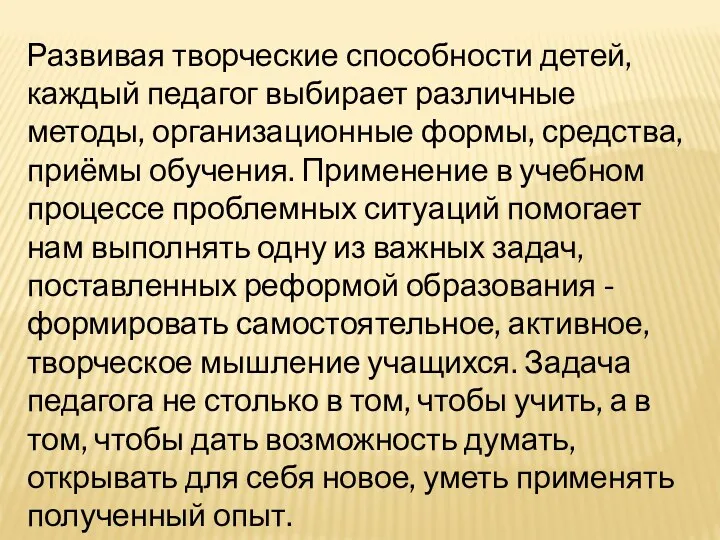 Развивая творческие способности детей, каждый педагог выбирает различные методы, организационные