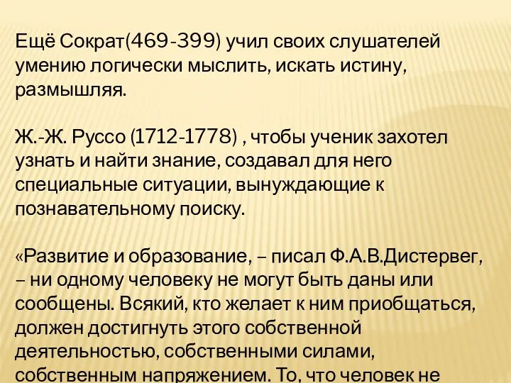 Ещё Сократ(469-399) учил своих слушателей умению логически мыслить, искать истину,