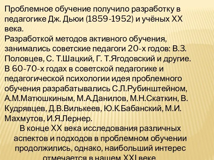 Проблемное обучение получило разработку в педагогике Дж. Дьюи (1859-1952) и