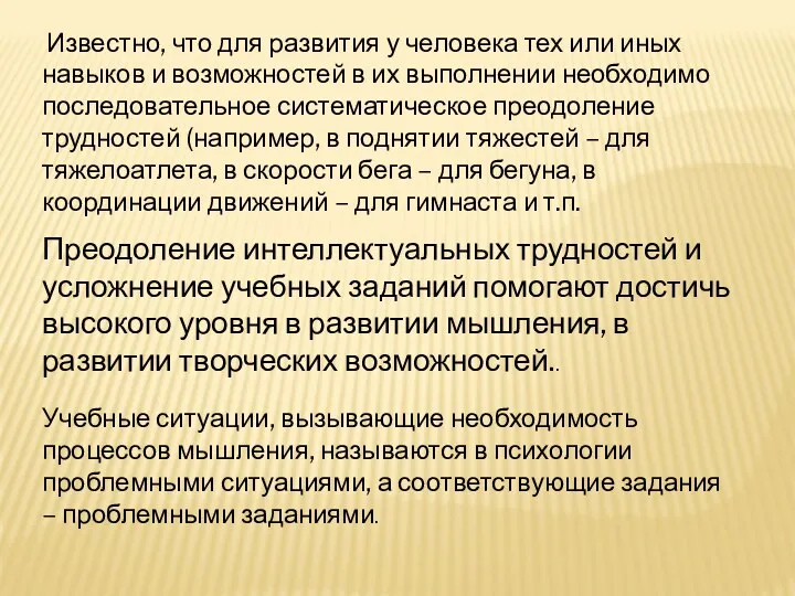 Известно, что для развития у человека тех или иных навыков