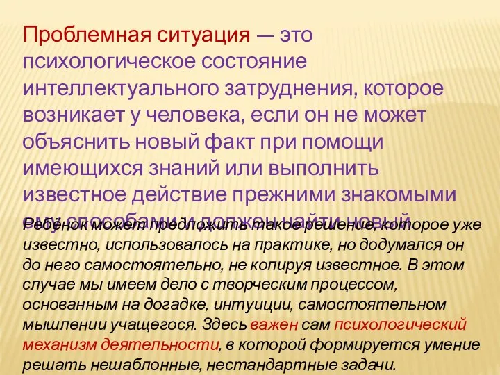 Проблемная ситуация — это психологическое состояние интеллектуального затруднения, которое возникает