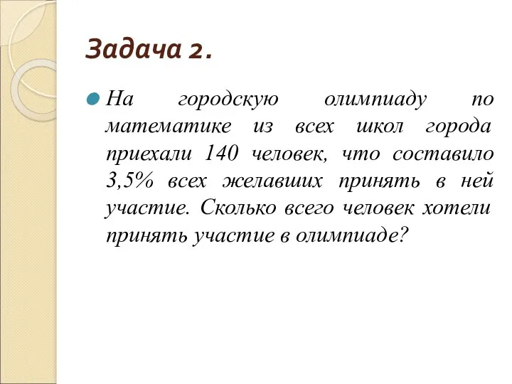 Задача 2. На городскую олимпиаду по математике из всех школ