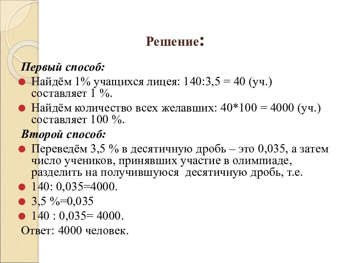 Решение: Первый способ: Найдём 1% учащихся лицея: 140:3,5 = 40