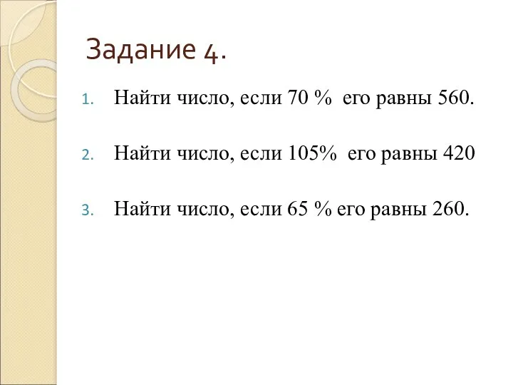 Задание 4. Найти число, если 70 % его равны 560.