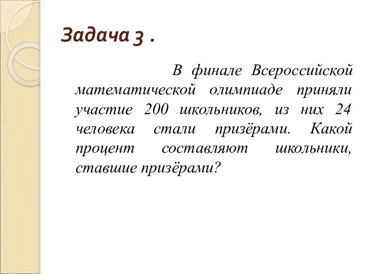 Задача 3 . В финале Всероссийской математической олимпиаде приняли участие