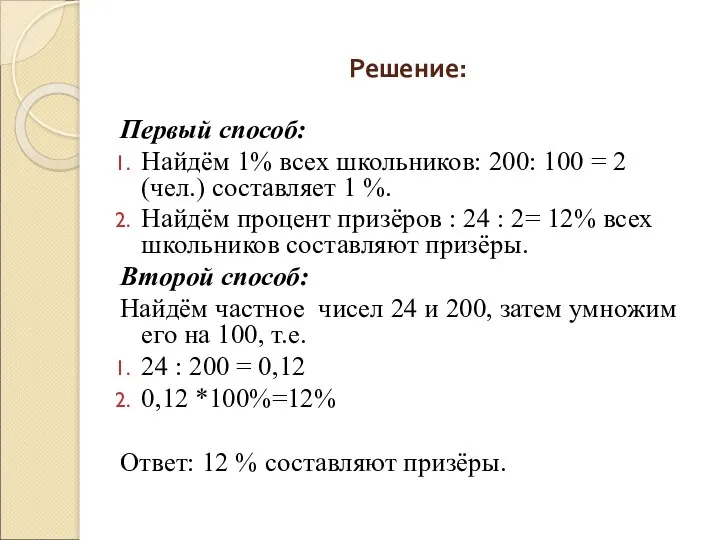 Решение: Первый способ: Найдём 1% всех школьников: 200: 100 =