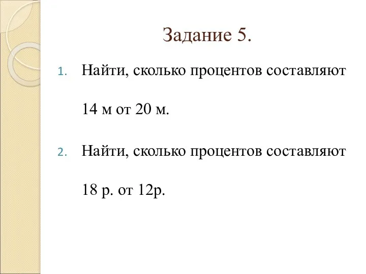 Задание 5. Найти, сколько процентов составляют 14 м от 20