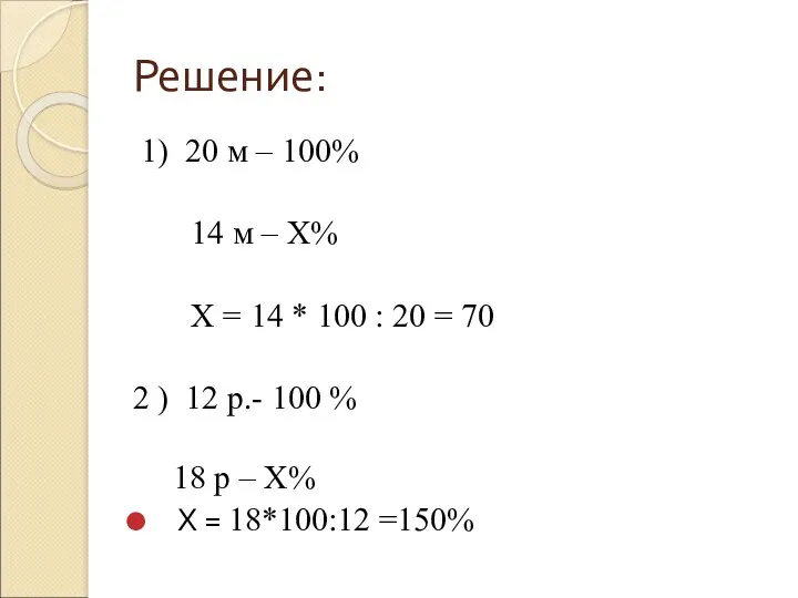 Решение: 1) 20 м – 100% 14 м – Х%