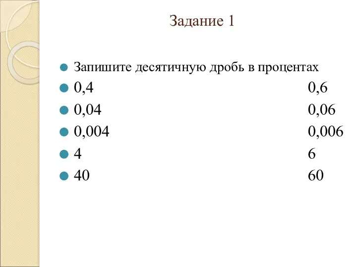 Задание 1 Запишите десятичную дробь в процентах 0,4 0,6 0,04