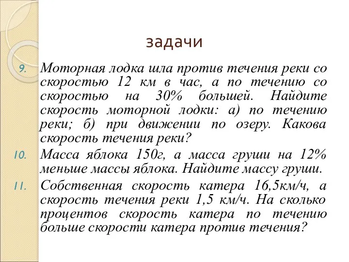 задачи Моторная лодка шла против течения реки со скоростью 12