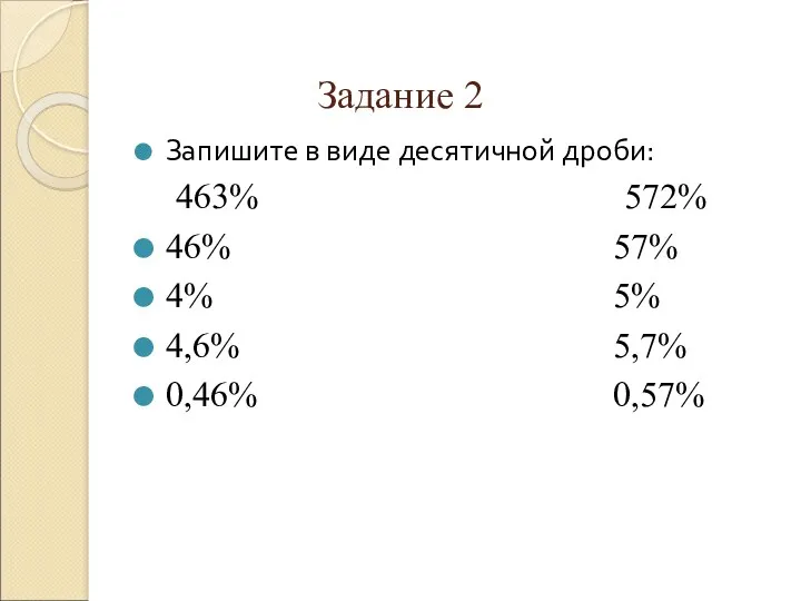 Задание 2 Запишите в виде десятичной дроби: 463% 572% 46%