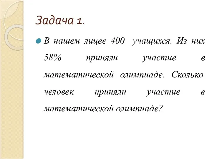 Задача 1. В нашем лицее 400 учащихся. Из них 58%