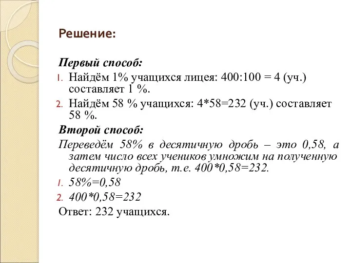 Решение: Первый способ: Найдём 1% учащихся лицея: 400:100 = 4