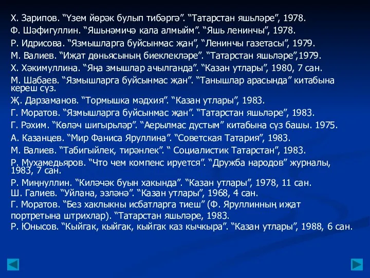 Х. Зарипов. “Үзем йөрәк булып тибәргә”. “Татарстан яшьләре”, 1978. Ф.