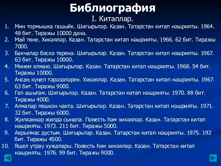 Библиография I. Китаплар. Мин тормышка гашыйк. Шигырьләр. Казан. Татарстан китап