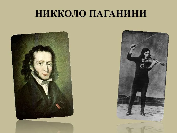 НИККОЛО ПАГАНИНИ