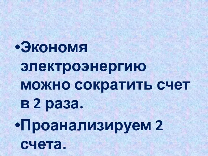 Экономя электроэнергию можно сократить счет в 2 раза. Проанализируем 2 счета.