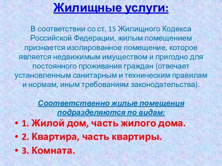 Жилищные услуги: В соответствии со ст. 15 Жилищного Кодекса Российской Федерации, жилым помещением
