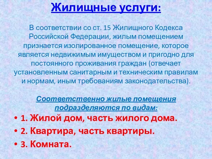 Жилищные услуги: В соответствии со ст. 15 Жилищного Кодекса Российской