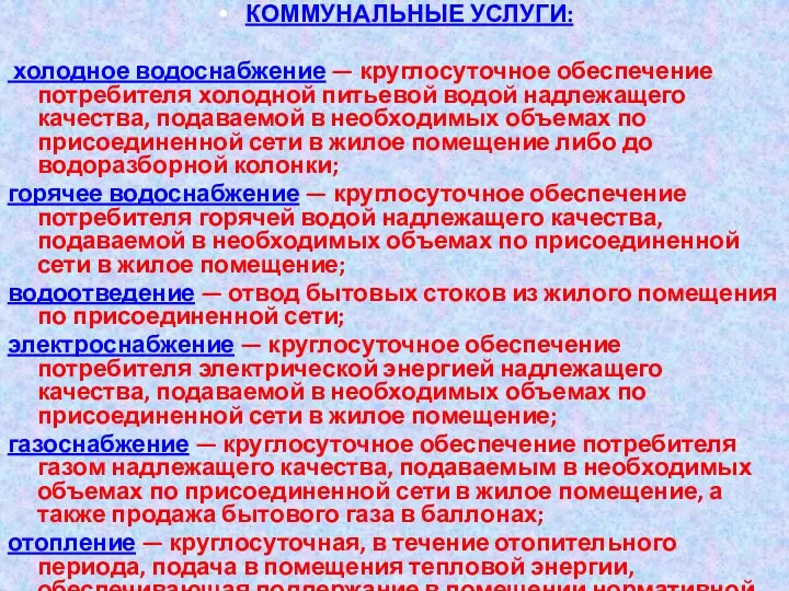 КОММУНАЛЬНЫЕ УСЛУГИ: холодное водоснабжение — круглосуточное обеспечение потребителя холодной питьевой водой надлежащего качества,