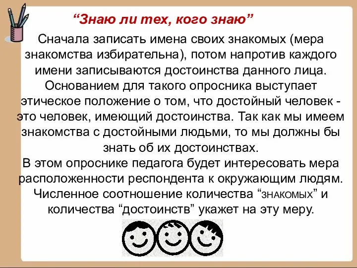 Сначала записать имена своих знакомых (мера знакомства избирательна), потом напротив каждого имени записываются