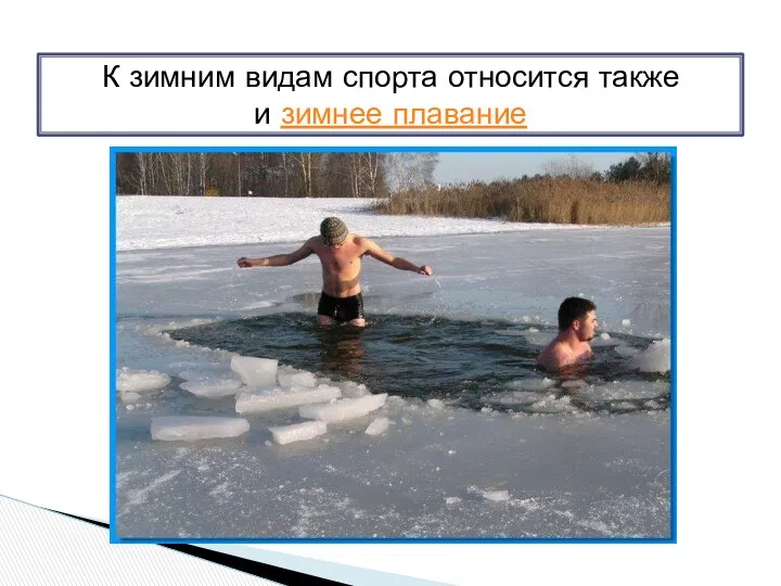 К зимним видам спорта относится также и зимнее плавание