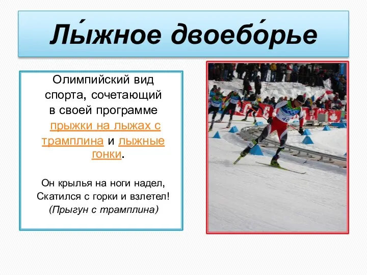 Лы́жное двоебо́рье Олимпийский вид спорта, сочетающий в своей программе прыжки