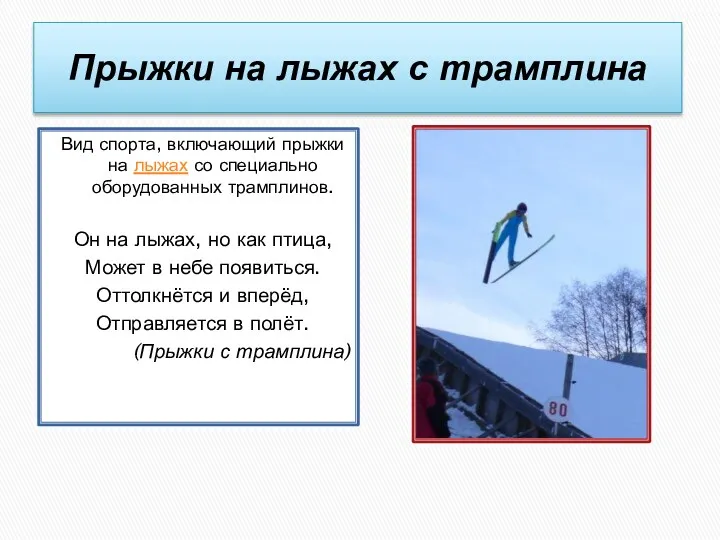 Прыжки на лыжах с трамплина Вид спорта, включающий прыжки на