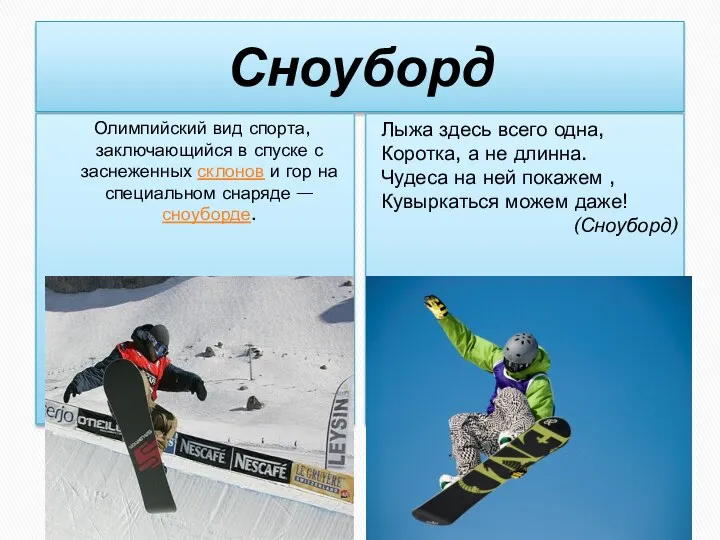 Сноуборд Олимпийский вид спорта, заключающийся в спуске с заснеженных склонов