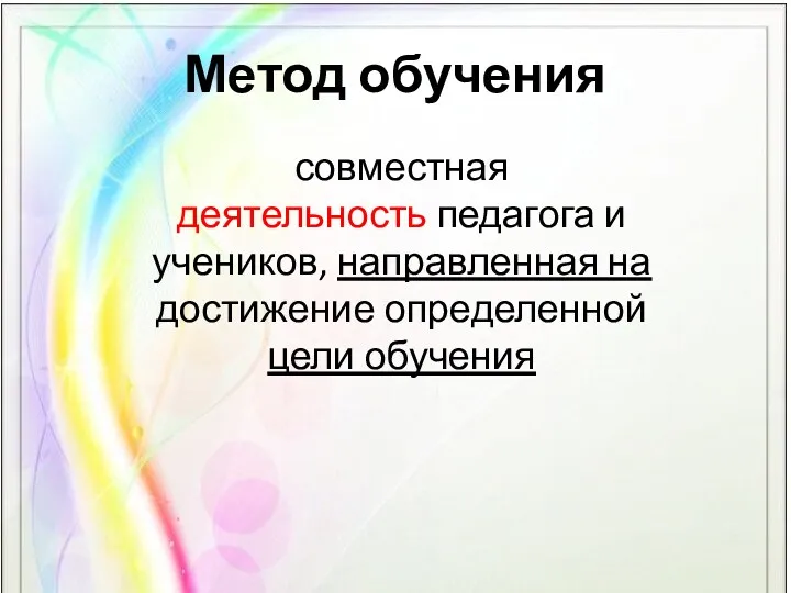 Метод обучения совместная деятельность педагога и учеников, направленная на достижение определенной цели обучения