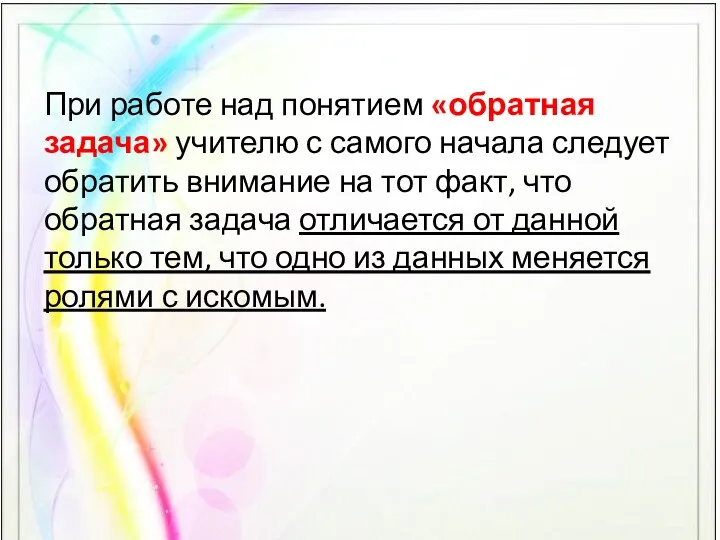 При работе над понятием «обратная задача» учителю с самого начала следует обратить внимание