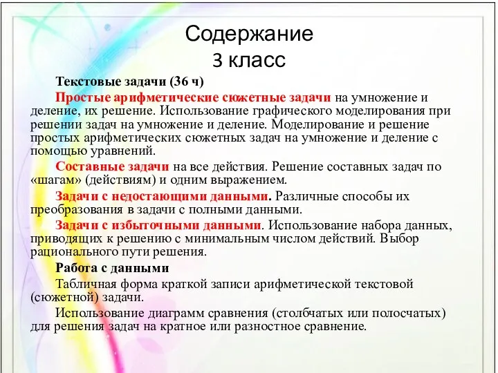 Содержание 3 класс Текстовые задачи (36 ч) Простые арифметические сюжетные задачи на умножение