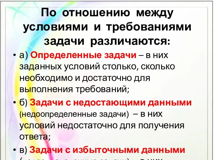 По отношению между условиями и требованиями задачи различаются: а) Определенные задачи – в