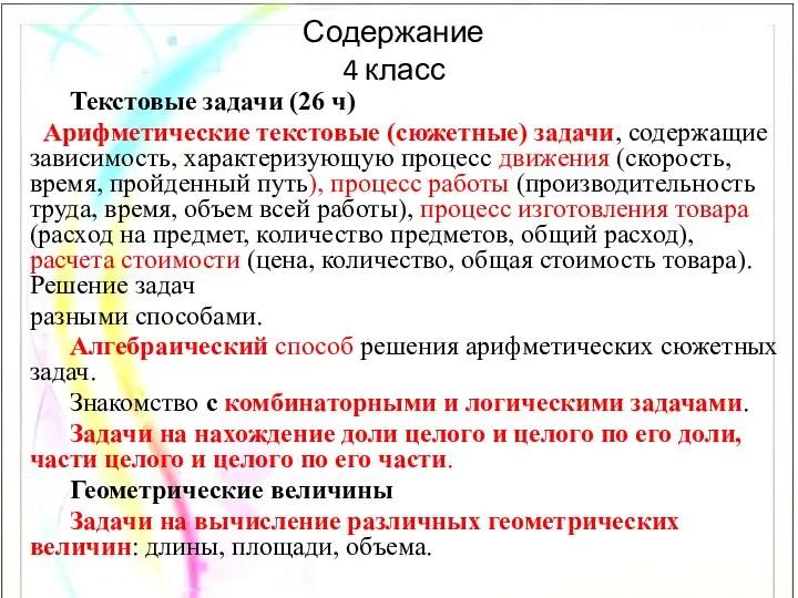 Содержание 4 класс Текстовые задачи (26 ч) Арифметические текстовые (сюжетные) задачи, содержащие зависимость,