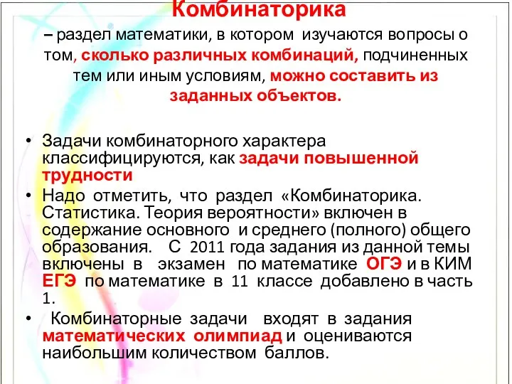 Комбинаторика – раздел математики, в котором изучаются вопросы о том, сколько различных комбинаций,