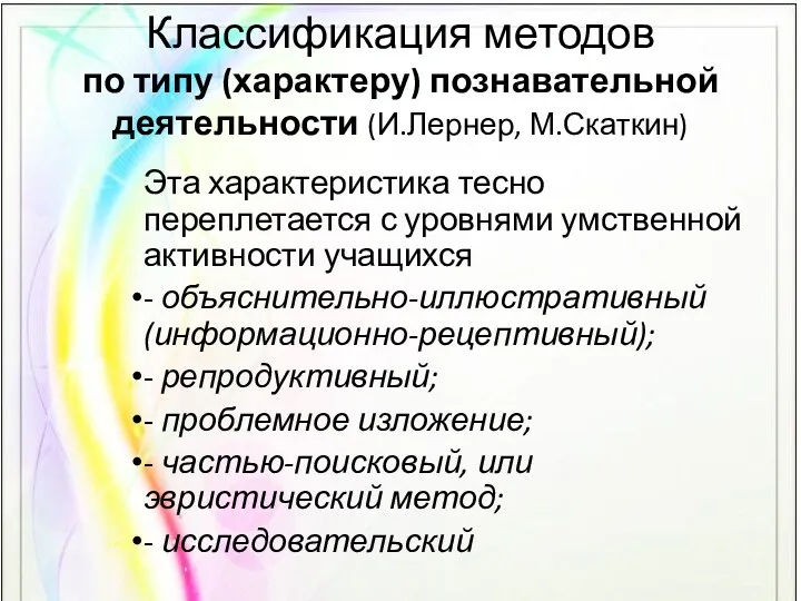 Классификация методов по типу (характеру) познавательной деятельности (И.Лернер, М.Скаткин) Эта характеристика тесно переплетается