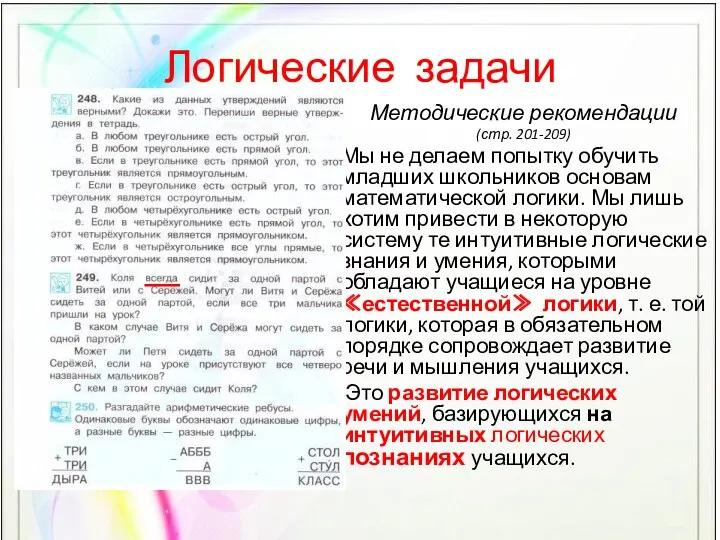 Логические задачи Методические рекомендации (стр. 201-209) Мы не делаем попытку