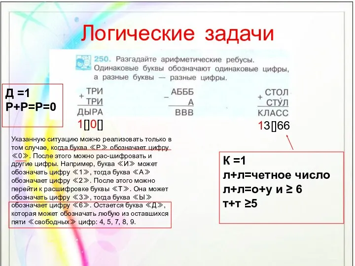 Логические задачи 1[]0[] Указанную ситуацию можно реализовать только в том случае, когда буква