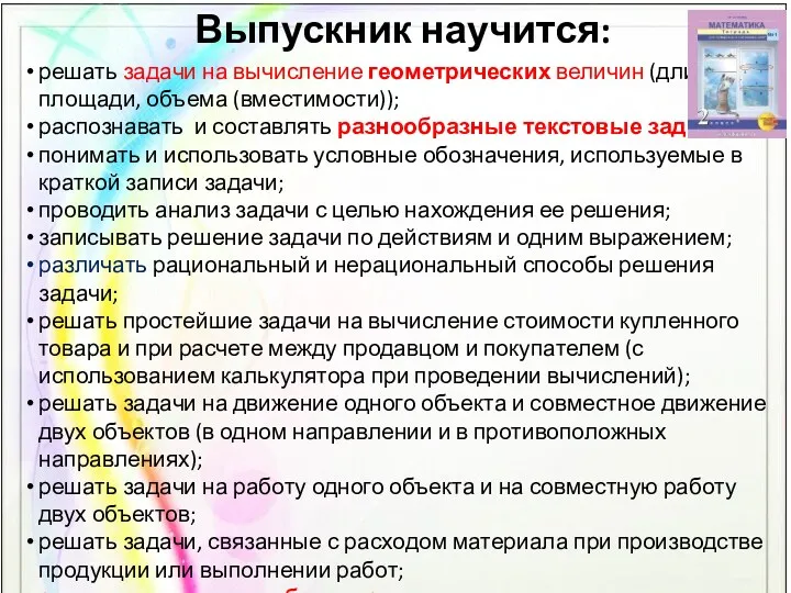 Выпускник научится: решать задачи на вычисление геометрических величин (длины, площади,